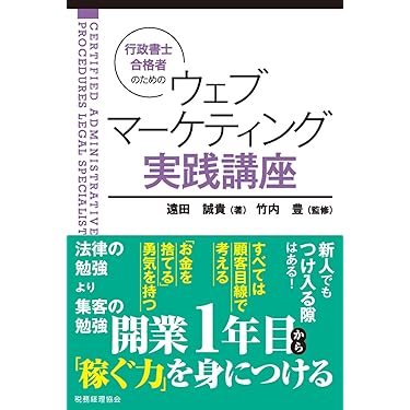 行政書士合格者のためのウェブマーケティング実践講座 | 遠田 誠貴